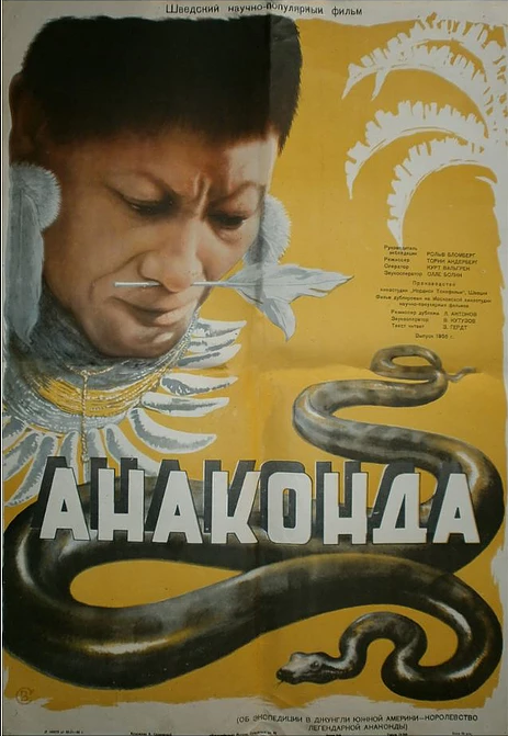 Анаконда (1954) постер