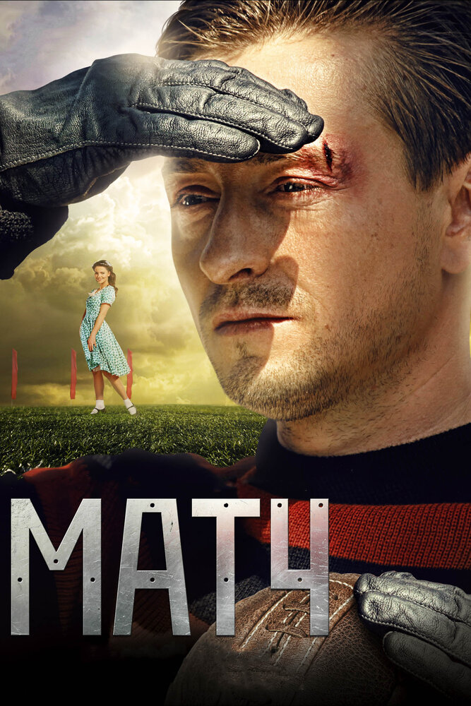 Матч (2012) постер