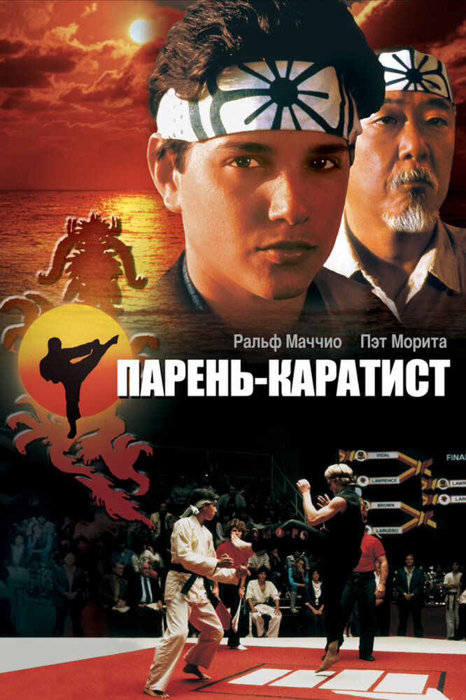 Парень-каратист (1984) постер