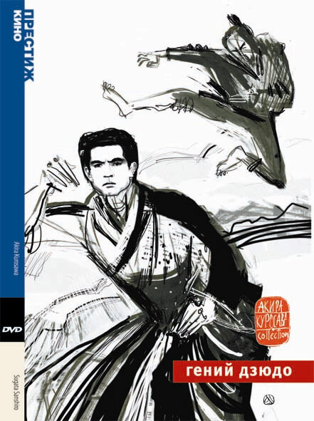 Гений дзюдо (1965) постер