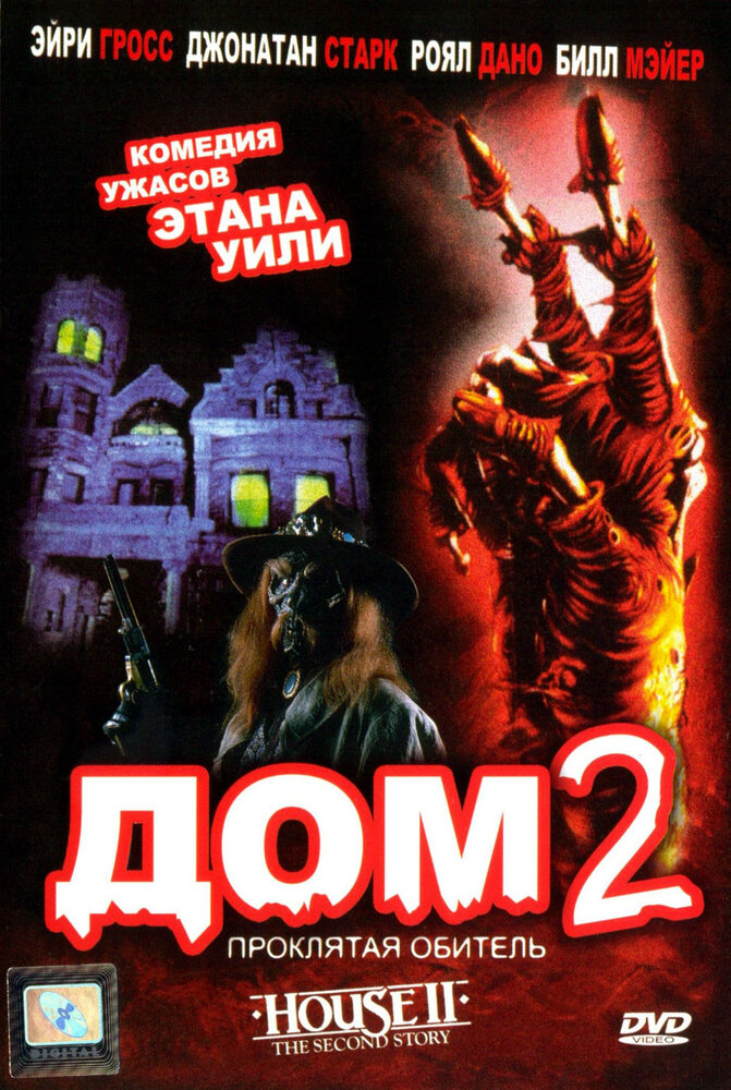 Дом 2: Проклятая обитель (1987) постер