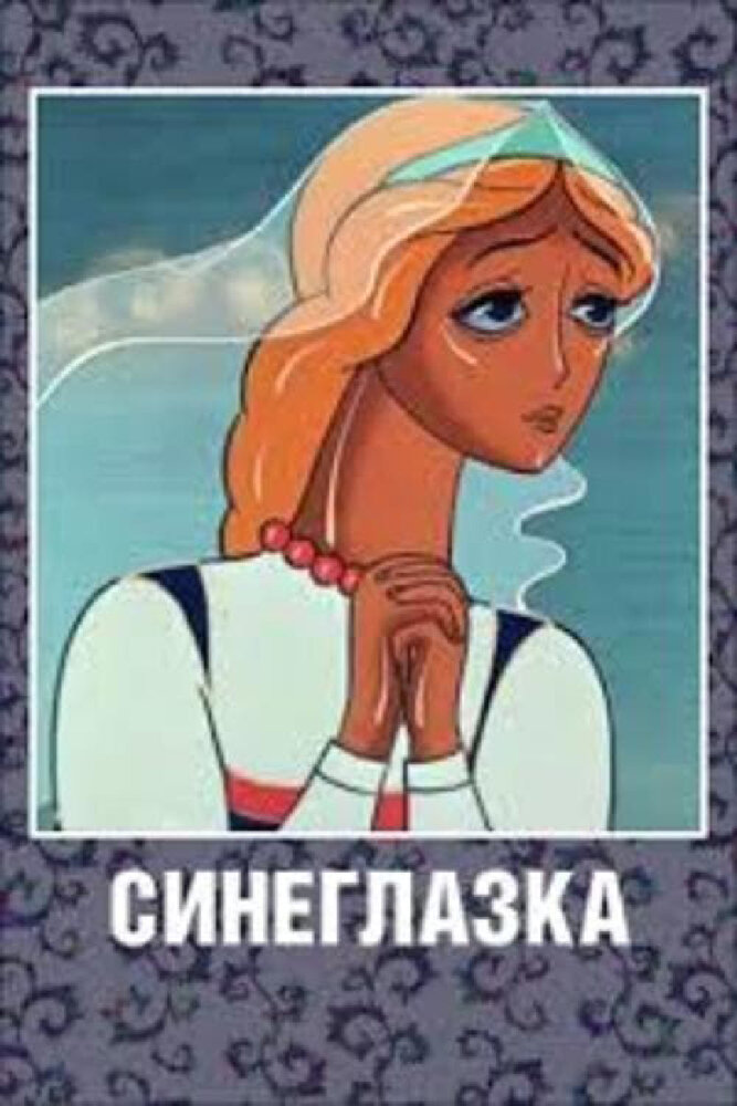 Синеглазка (1984) постер