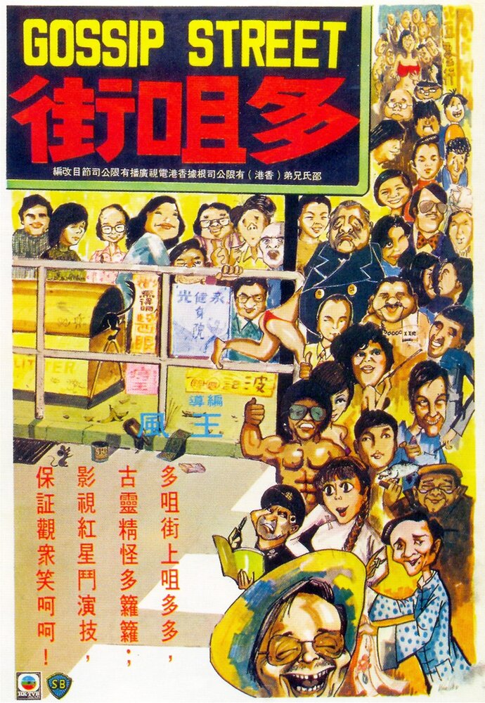 Улица сплетен (1974) постер