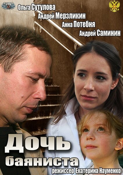 Дочь баяниста (2012) постер
