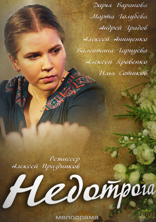 Недотрога (2013) постер