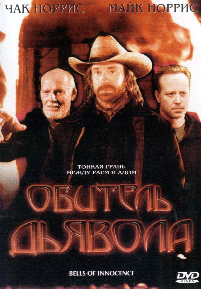 Обитель дьявола (2003) постер