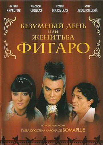 Безумный день или Женитьба Фигаро (2003) постер