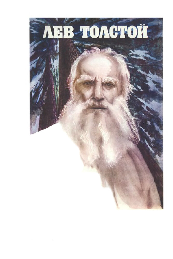 Лев Толстой (1984) постер