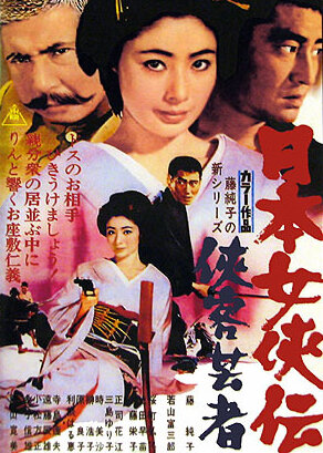 Гейша-самурай (1969) постер