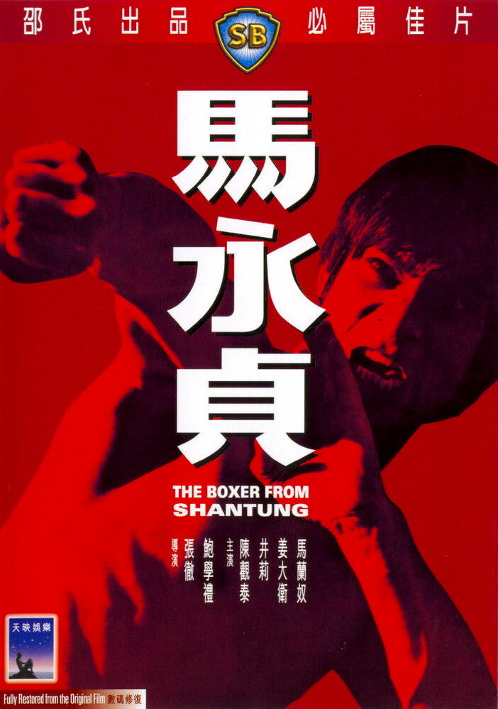 Боксер из Шантунга (1972) постер