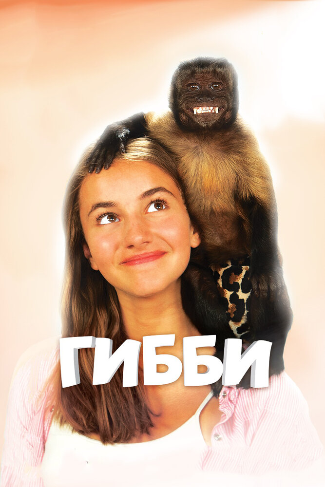 Гибби (2015) постер