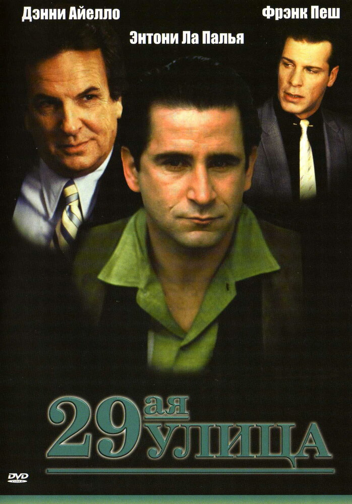 29-ая улица (1991) постер