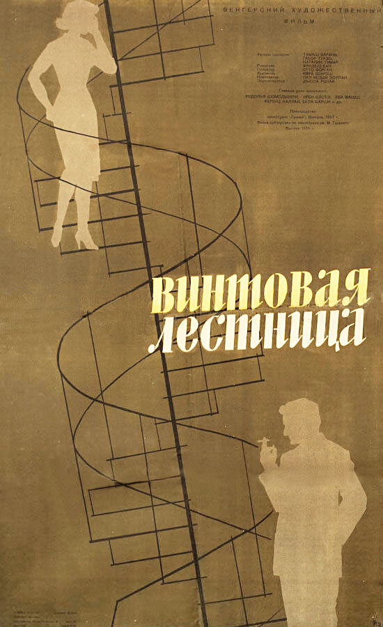 Винтовая лестница (1957) постер