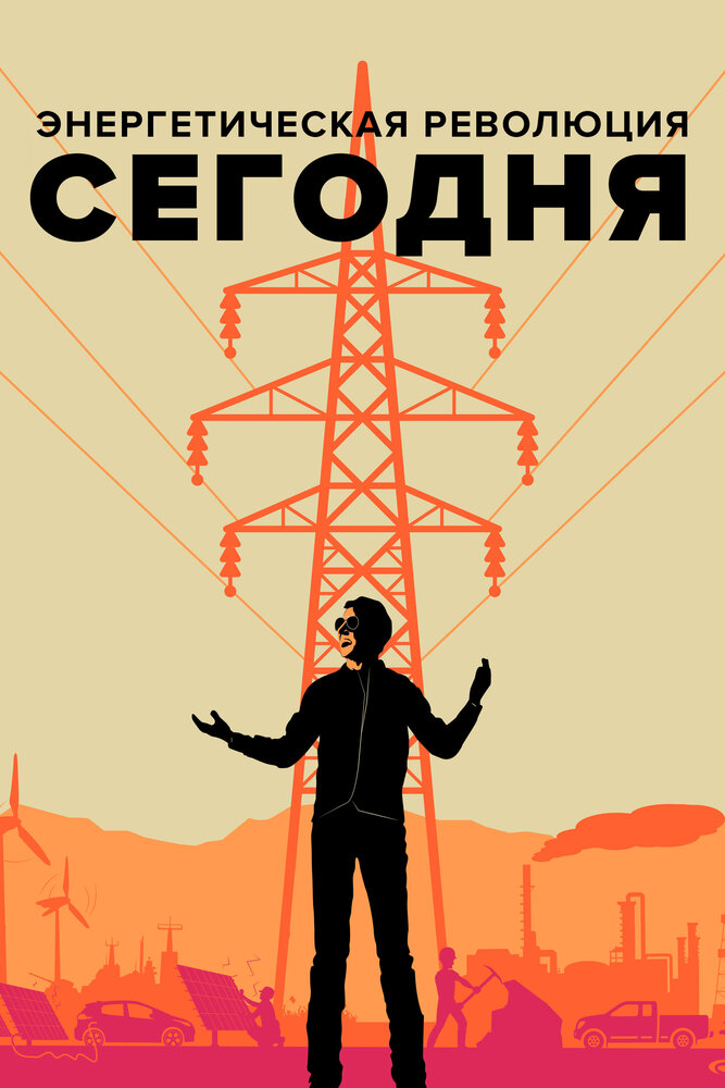 Энергетическая революция сегодня (2017) постер
