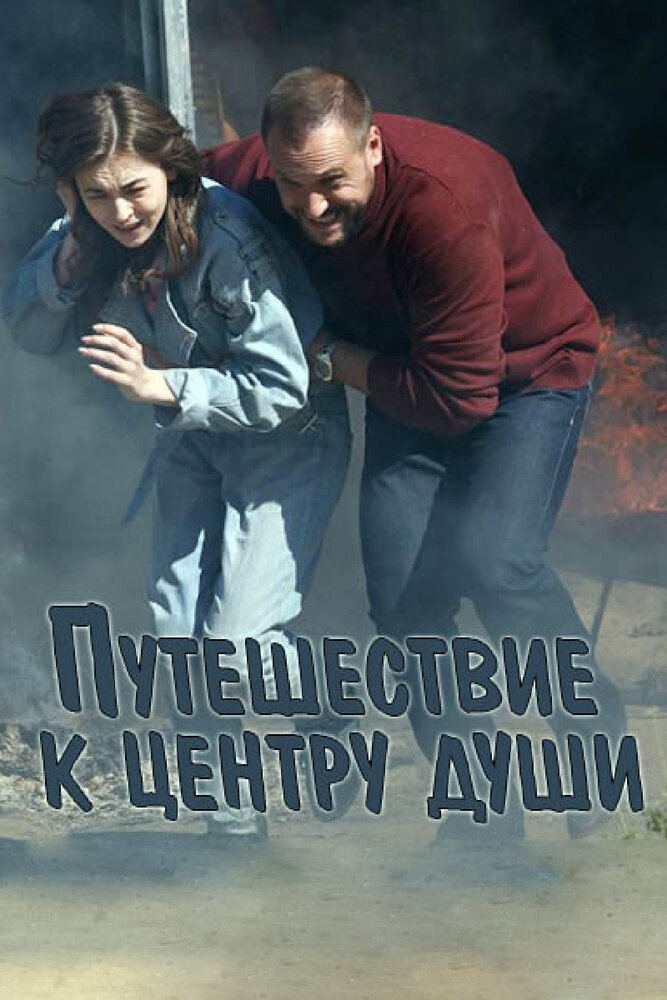 Путешествие к центру души (2018) постер