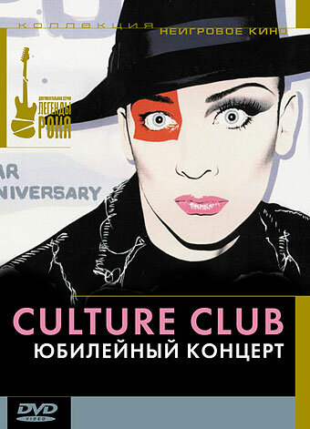 Culture Club: Юбилейный концерт (2003) постер