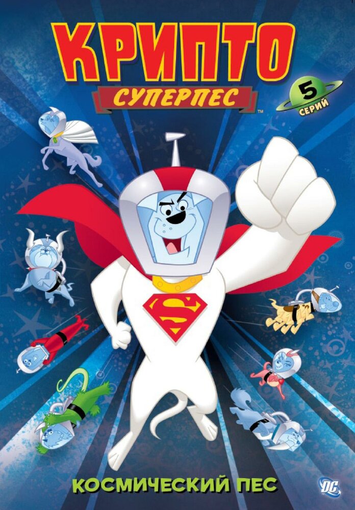 Суперпес Крипто (2005) постер