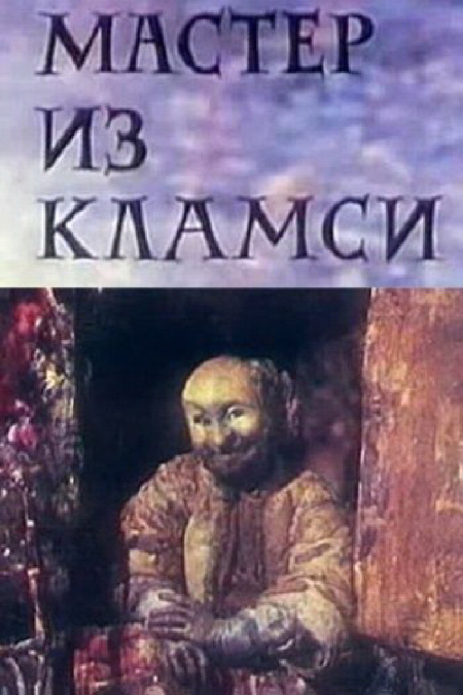 Мастер из Кламси (1972) постер
