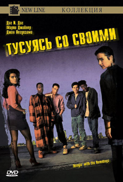 Тусуясь со своими (1991) постер