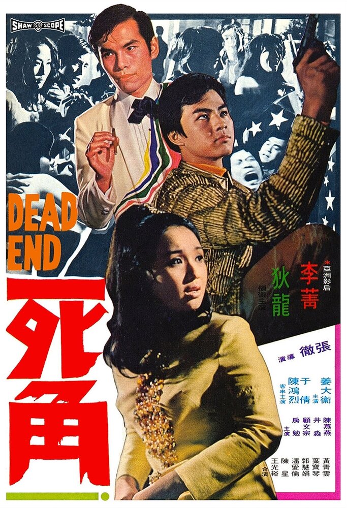Смертельный конец (1969) постер
