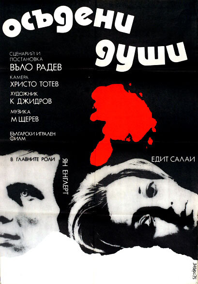 Осужденные души (1975) постер