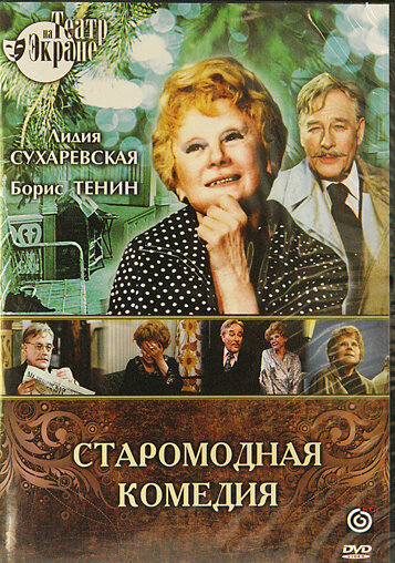 Старомодная комедия (1978) постер