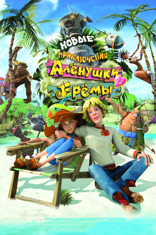 Новые приключения Аленушки и Еремы (2009) постер