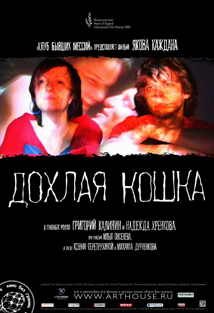 Дохлая кошка (2008) постер