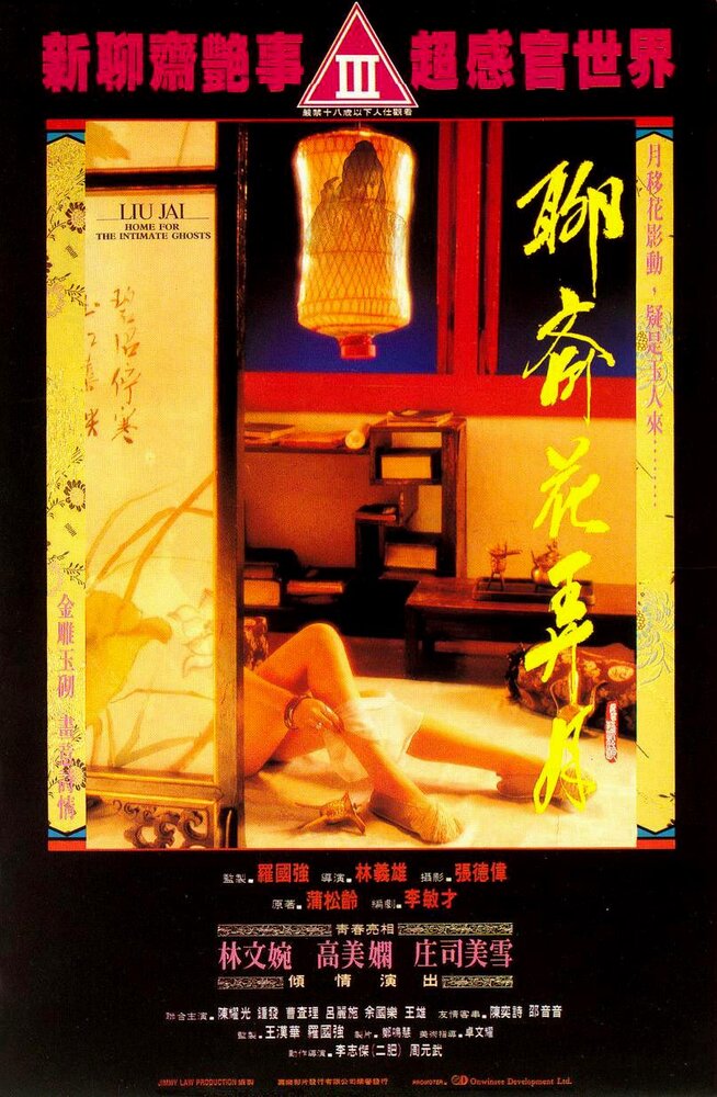Liao zhai: Hua nong yue (1991) постер