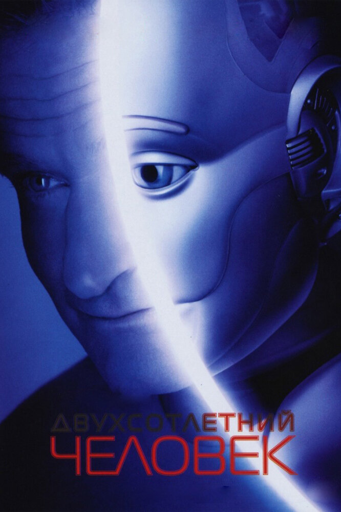 Двухсотлетний человек (1999) постер