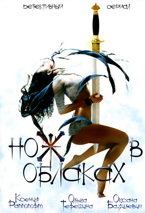 Нож в облаках (2002) постер
