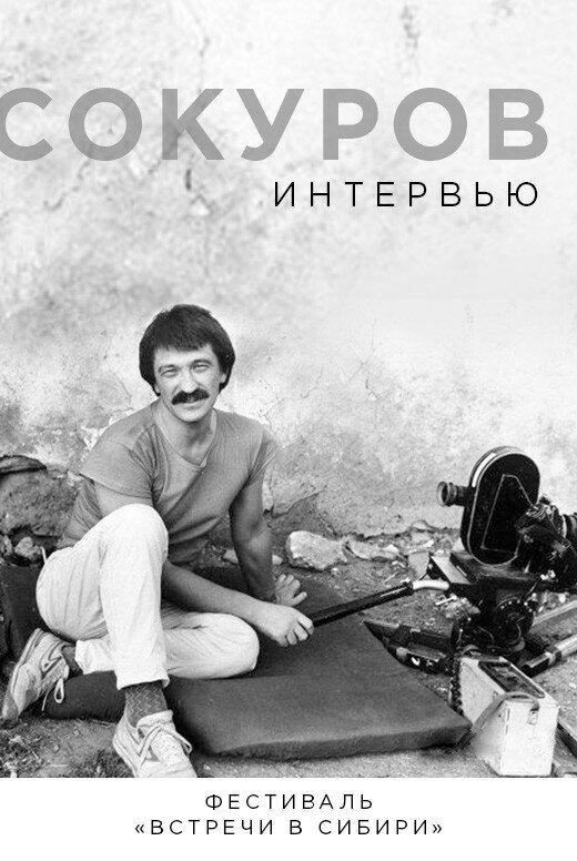 Сокуров. Интервью (2019) постер