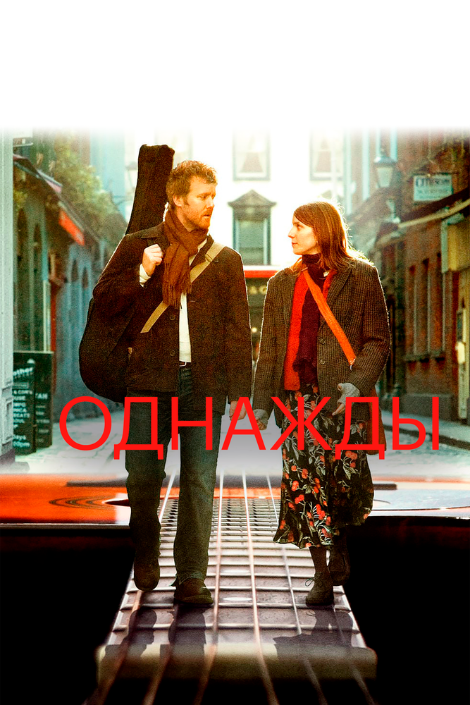 Однажды (2007) постер