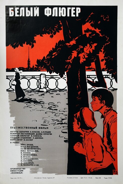 Белый флюгер (1969) постер