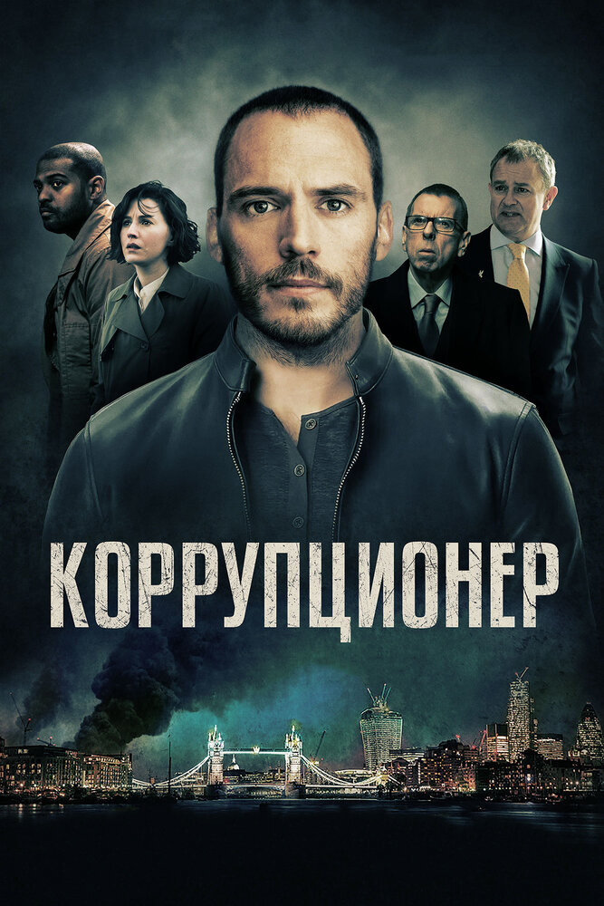 Коррупционер (2019) постер
