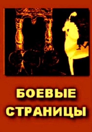 Боевые страницы (1939) постер
