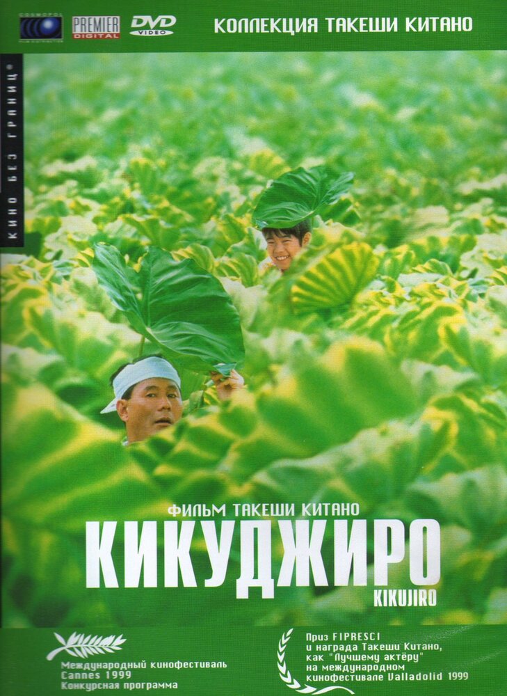 Кикуджиро (1999) постер