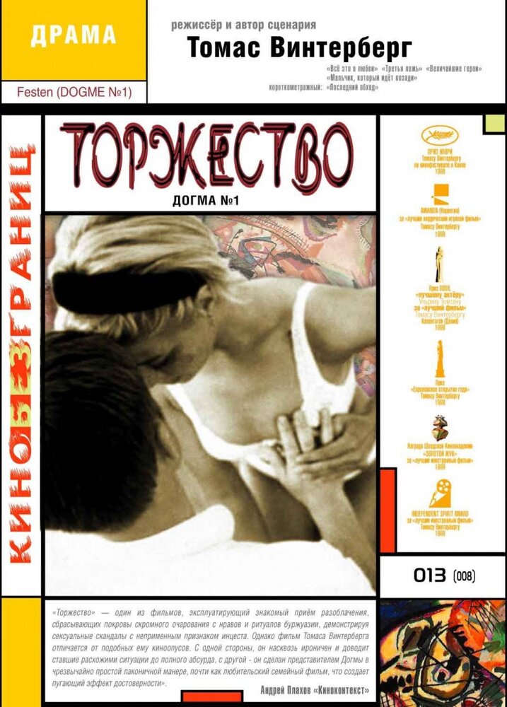 Торжество (1998) постер