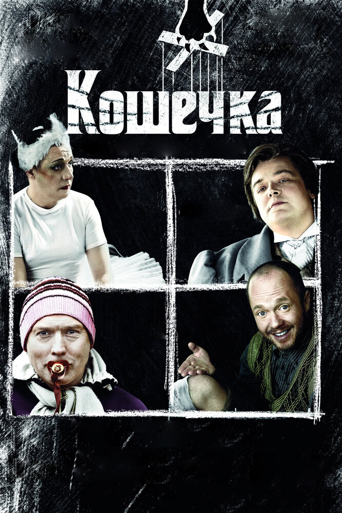 Кошечка (2009) постер