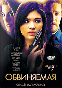 Обвиняемая (2009) постер