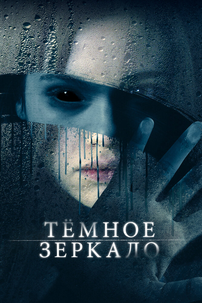 Тёмное зеркало (2017) постер