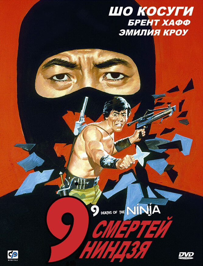 9 смертей ниндзя (1985) постер