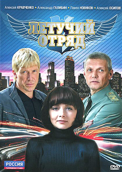 Летучий отряд (2009) постер