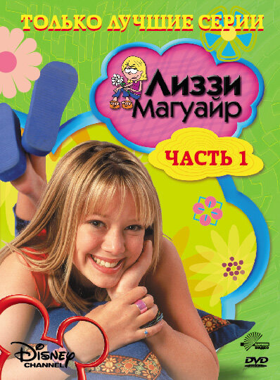 Лиззи Магуайр (2001) постер