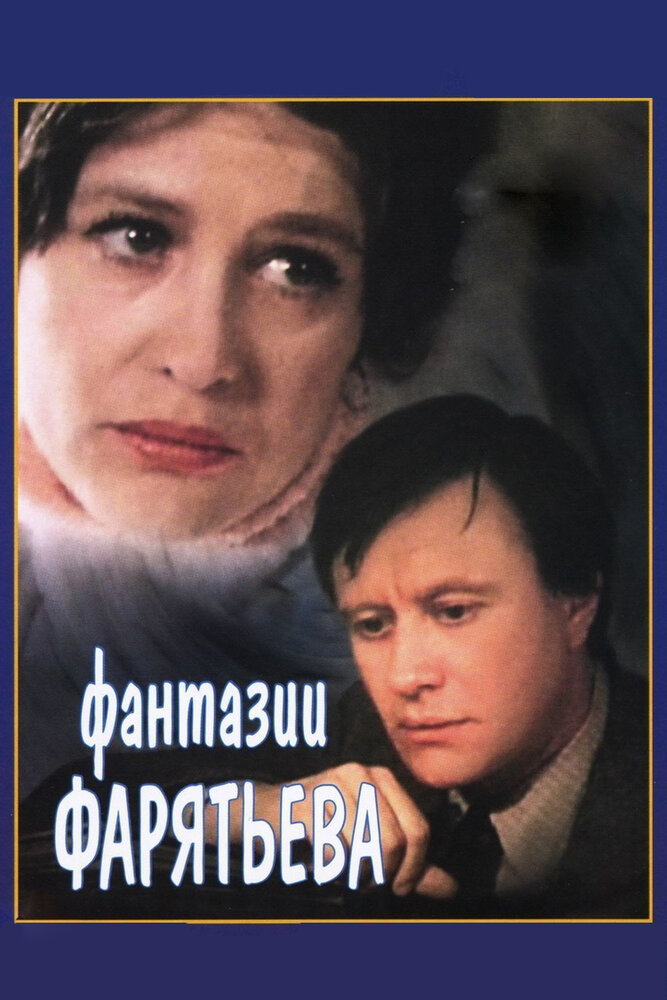 Фантазии Фарятьева (1979) постер