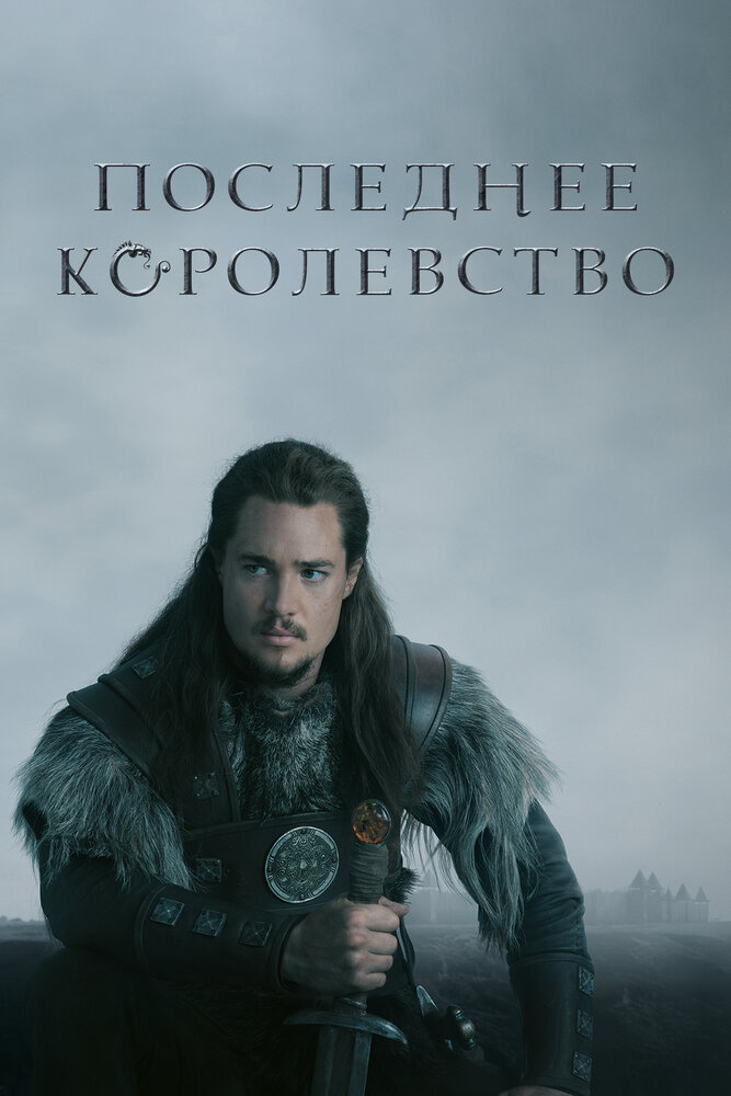 Последнее королевство (2015) постер