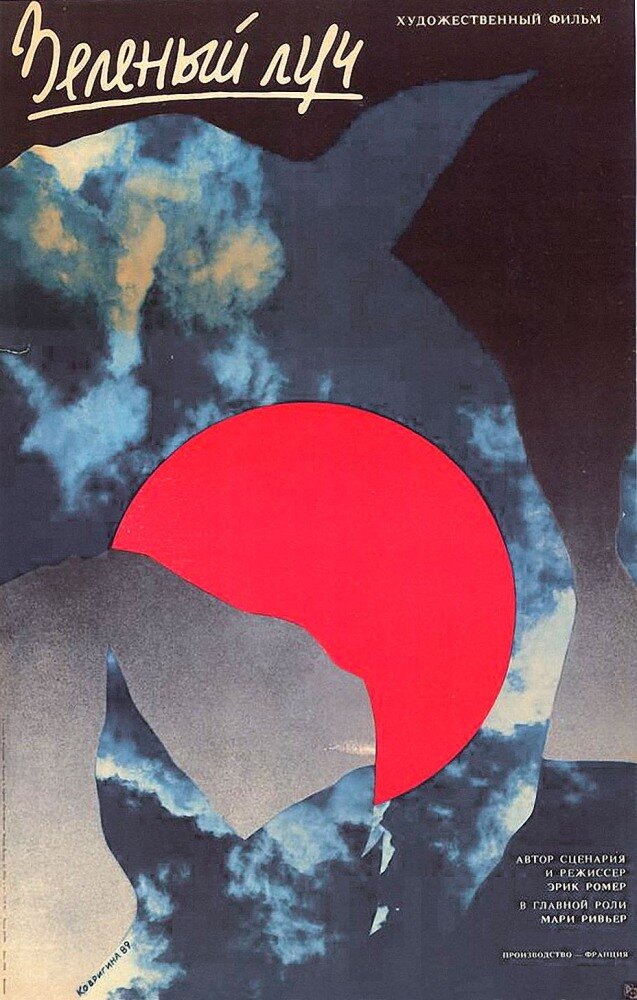 Зеленый луч (1986) постер