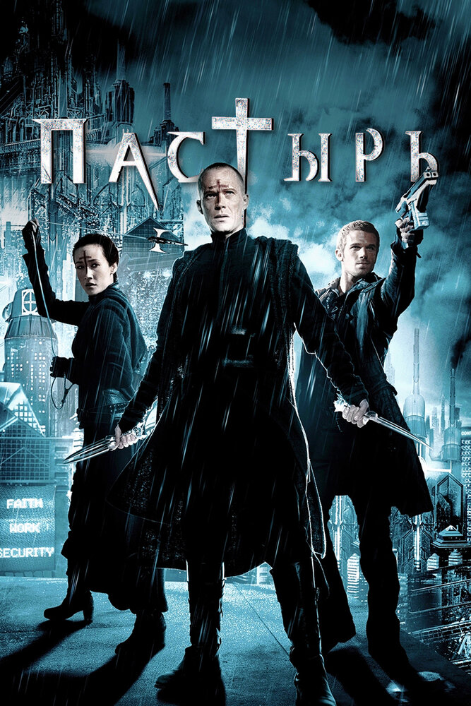 Пастырь (2011) постер