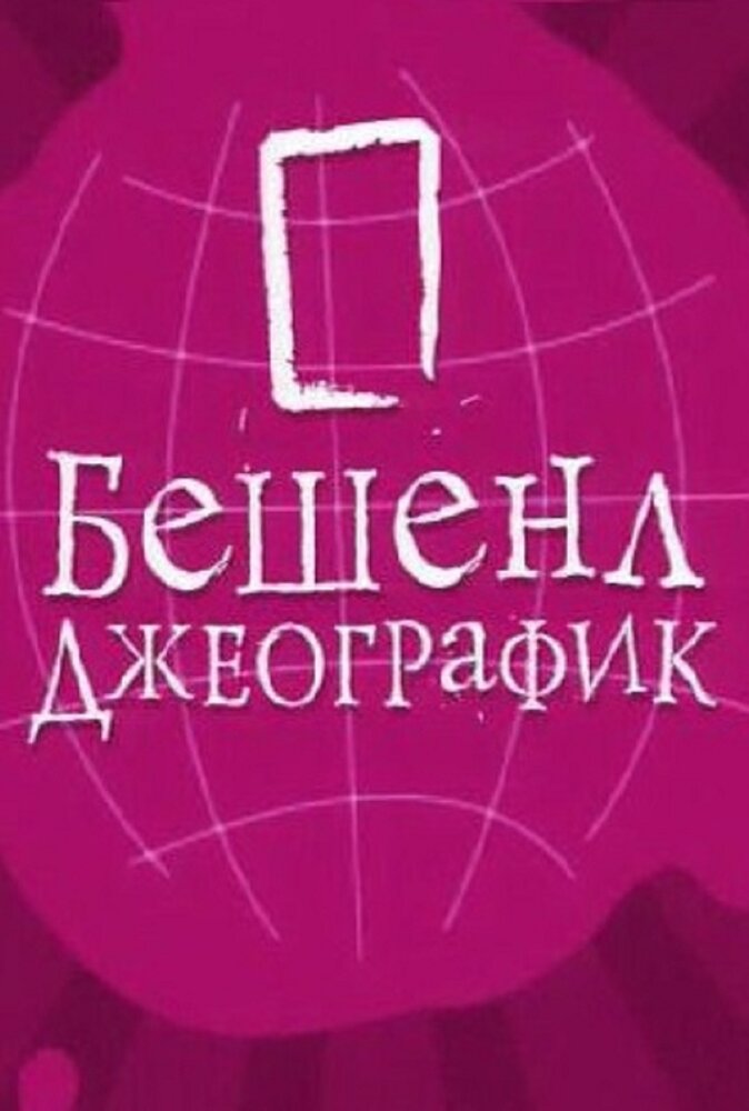 Бешенл Джеографик (2007) постер