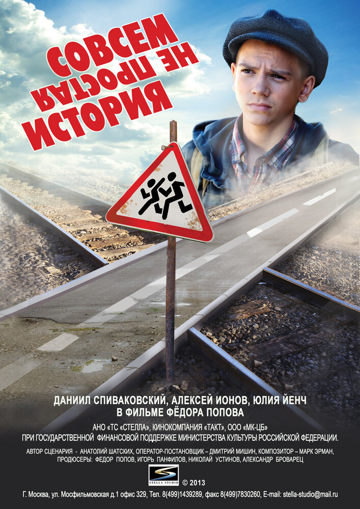 Совсем не простая история (2013) постер